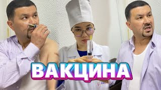 Вакцина /// Күлкі Базар /// Кулки Базар