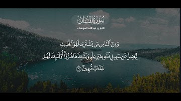 ﴿إن الذين آمنوا وعملوا الصالحات لهم جنات النعيم﴾ تلاوة من سورة لقمان للشيخ #عبدالله_الموسى