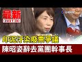 印泥汙染廢票爭議  陳昭姿辭去黨團幹事長【最新快訊】