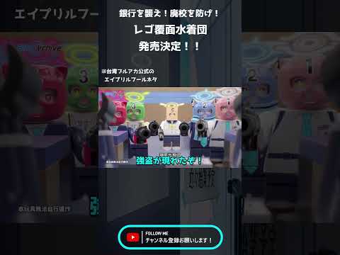 【翻訳】レゴ覆面水着団新発売！！【アロナ/ブルアカ/ブルーアーカイブ/日本語翻訳】#shorts #short
