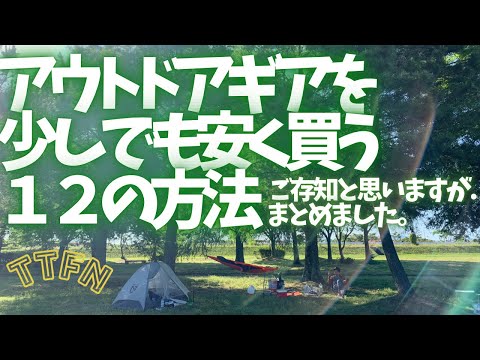 〝ギアを安く買う12の方法〟テント、シュラフ、アパレルなどアウトドア用品をお得に