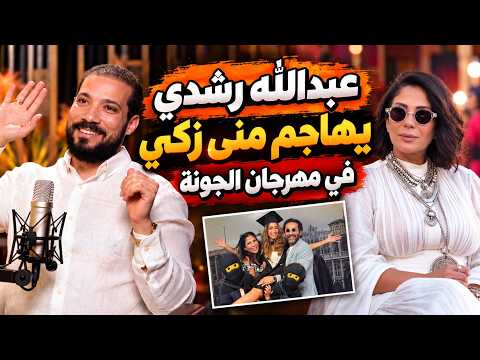 عبدالله رشدي يهاجم مني زكي بعد تصريحات مهرجان الجونة عن زواج ابنتها لي لي | كلامي ردا علي الاستاذة