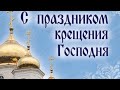 +19.01.24 Поздравление Крещение Господне+ Богоявление