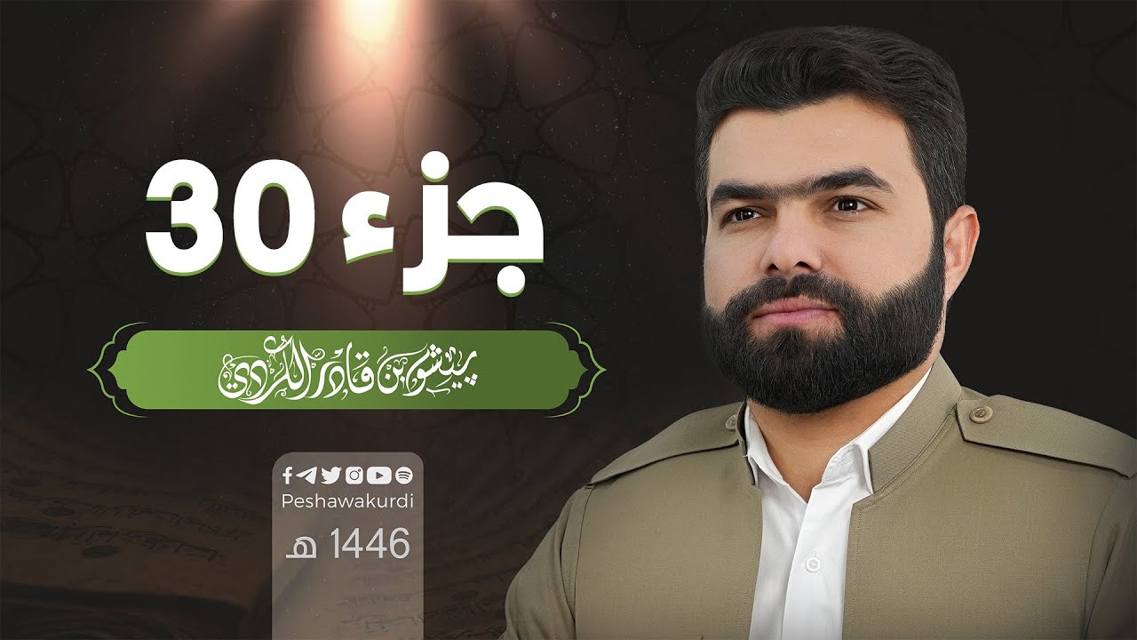 الجزء الثلاثون من القرآن الكريم - بصوت الشيخ بيشةوا قادر الكردي