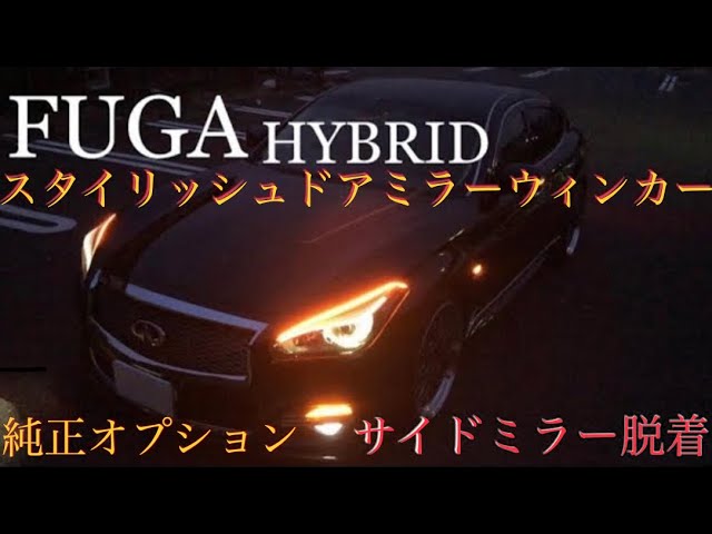 Y51 フーガ ハイブリッド #スタイリッシュドアミラーウィンカー取付