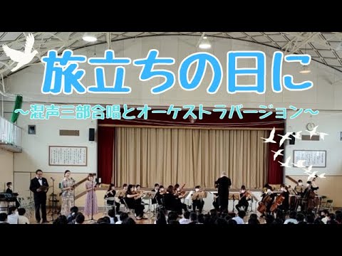 混声３部合唱　旅立ちの日に〜オーケストラバージョン〜