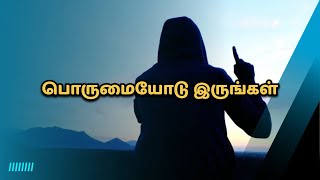 பொருமையோடு இருங்கள்/TAMIL ISLAMIC STATUS VIDEO #alhamdulillahforeverything #islam #hadithoftheday