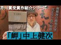 【芥川賞受賞作紹介「岬」中上健次】