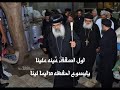 ترنيمة اول اسقف اليوبيل الفضي الانبا اغابيوس مطرانية ديرمواس و دلجا 