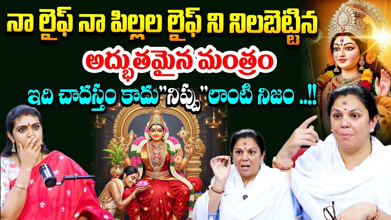 నా లైఫ్  నా పిల్లల లైఫ్ ని నిలబెట్టిన అద్భుతమైన మంత్రం..# SumanTV Geethanjali  # Matram