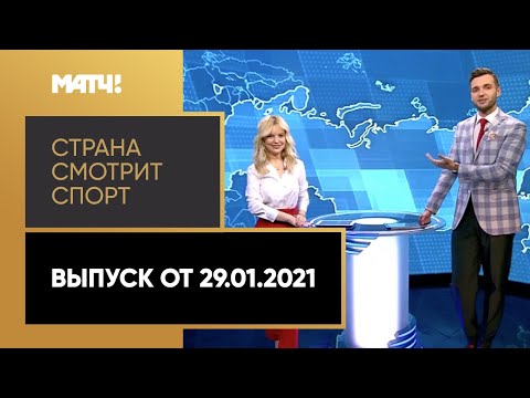 «Страна смотрит спорт». Выпуск от 29.01.2021