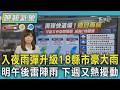 天氣/入夜雨彈升級 18縣市發豪大雨 週日午後防雷陣雨 下週可能又有低壓擾動｜TVBS新聞 @TVBSNEWS01