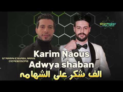 كريم ناعوس عدويه شعبان عبدالرحيم الف شكر علي الشامه 2024