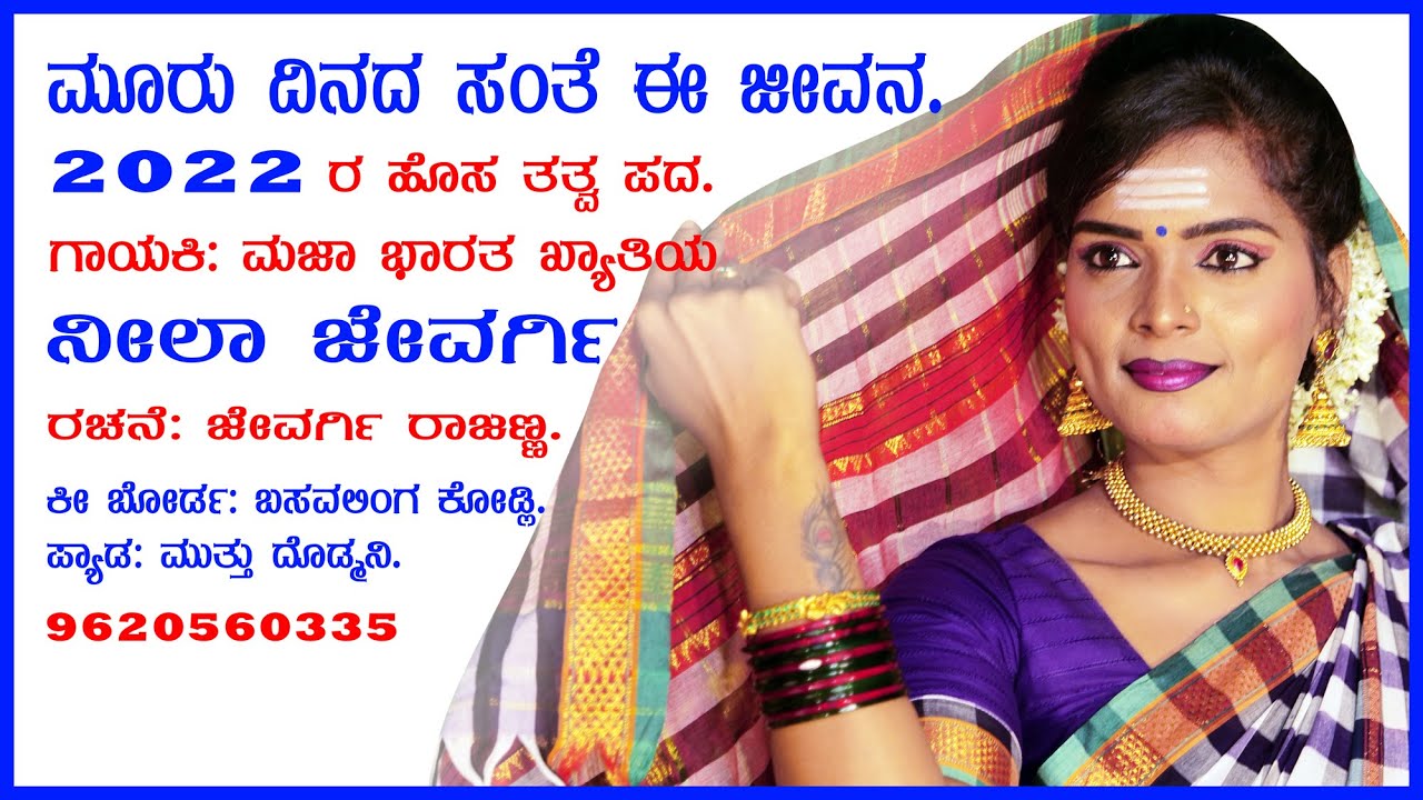 ಮೂರುದಿನದ ಸಂತೆ ಈ ಜೀವನ 2022 new bhajan song. 9620560335 #jevargirajannadrama #jevargi