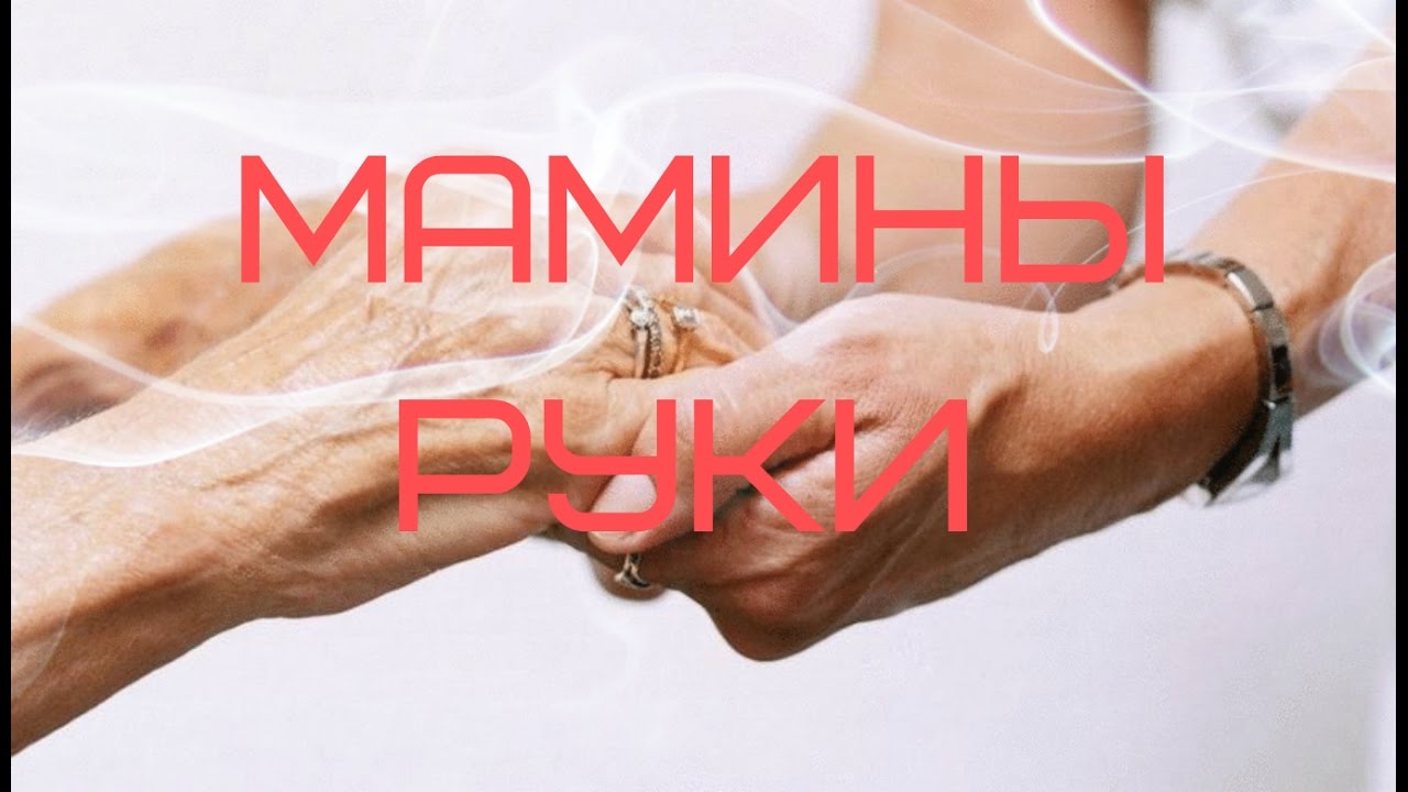 мамины руки караоке. мамины руки караоке. мамины руки мамино сердце текст. мамины руки дина мигдал ноты. мамины руки караоке.