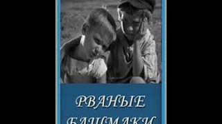 Рваные башмаки (1933) фильм смотреть онлайн