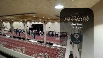 * معدلة * من الإرشيف | من روائع عشائيات القارئ راشد الحليبة | سورة النساء ١٠٥-١٢٢