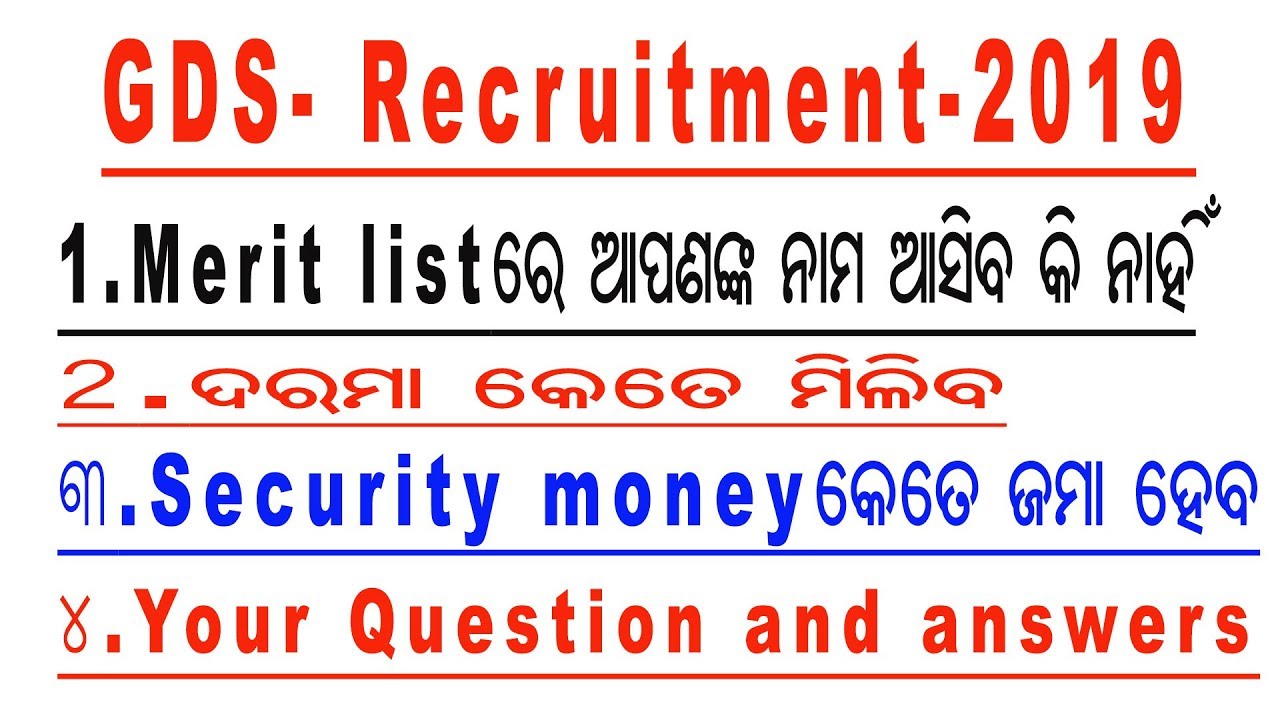 GDS Merit list re apanka ନାମ ଆସିବ କି ନାହିଁ, କେତେ ଦରମା ମିଳିବ , Security money କଣ । GDS 2019, nijukti