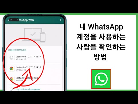 다른 장치에서 내 WhatsApp을 제거하는 방법 