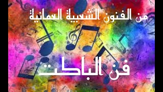 فن الباكت - من الفنون الشعبية العُمانية - إعداد / احمد النقيب