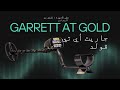 أجهزة كشف الذهب | مراجعة شاملة على جهاز جاريت أي تي قولد | GARRETT AT GOLD