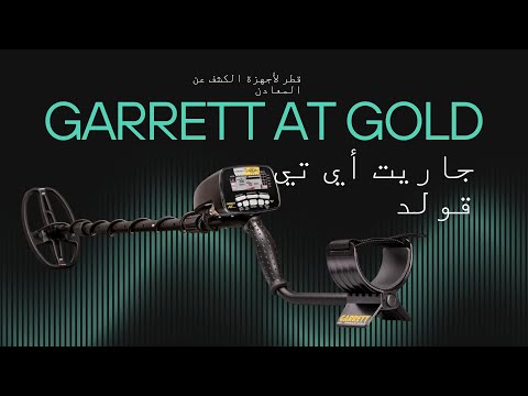 أجهزة كشف الذهب مراجعة شاملة على جهاز جاريت أي تي قولد   