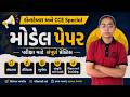 Constable & CCE Model Paper 2026 | આખું પેપર એક જ વિડિયોમાં | સંપૂર્ણ સોલ્યુશન