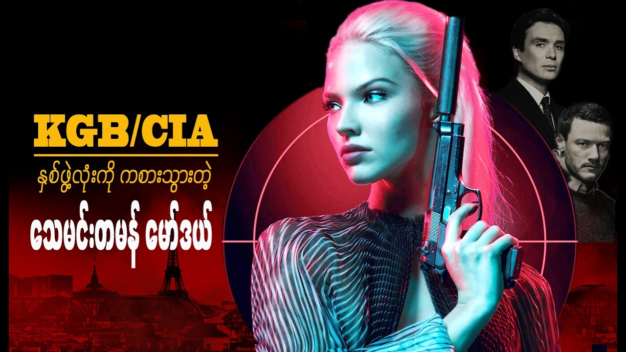 CIA နဲ့ KGB နှစ်ဖွဲ့လုံးကိုကစားသွားတဲ့ ဆရာကျတဲ့မော်ဒယ်မ || Anna