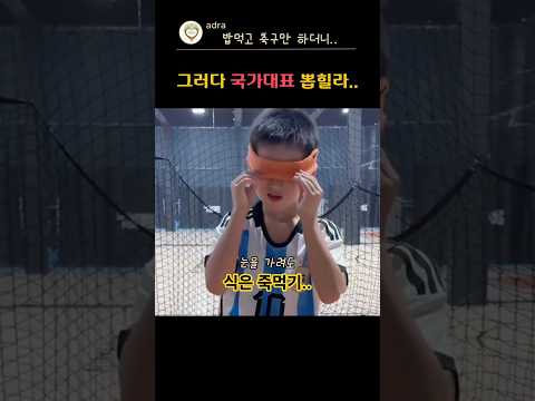 밥 먹고 축구만 한 결과 ㄷㄷ ⚽️ #축구천재 #열정 #축구 thumbnail