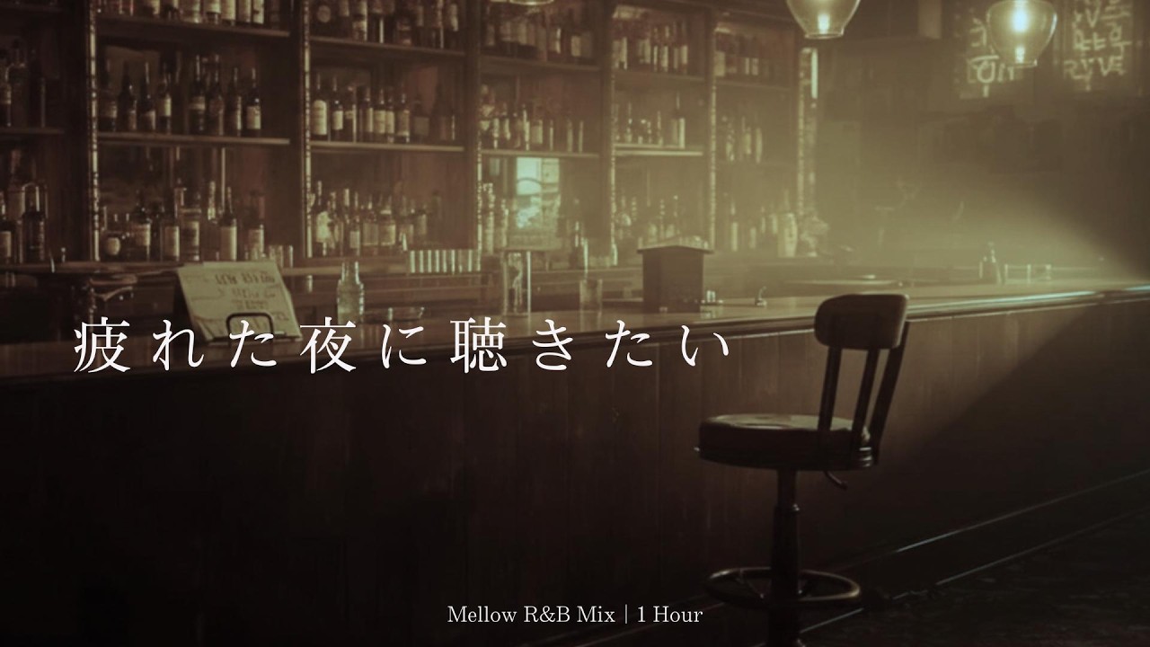 Midnight Afterglow – успокаивающий R&B микс для глубокого расслабления