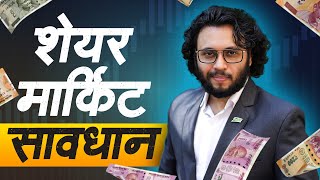 Watch Before investing in the Stock Market | शेयर मार्किट में निवेश करनेसे पहले ज़रूर देखिये !