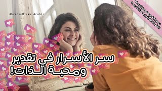 ابراهام هيكس - سر الأسرار في تقدير الذات 😉👑