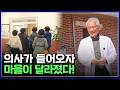 혼자 남은 의사, 낭만닥터 임소장! 작은 시골 마을에 의사가 들어오자, 달라진 풍경 [반복재생] / YTN 사이언스
