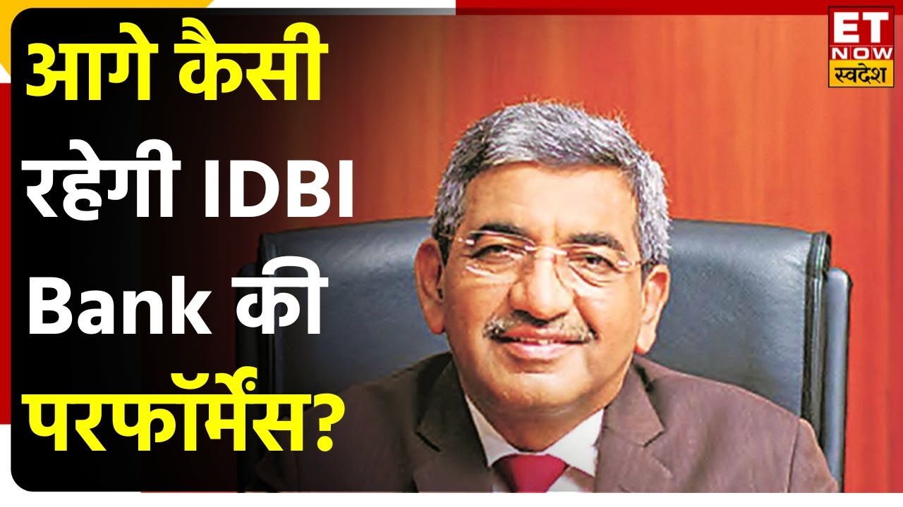 IDBI Bank Q2 Results, Disinvestment & Growth Plan पर जानें बैंक के MD