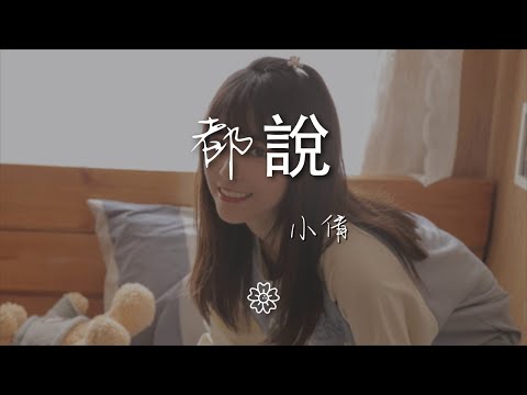 小倩 - 都說『跨過山河大海 一片蒼茫』【動態歌詞Lyrics】music 1378952534#都说#小倩