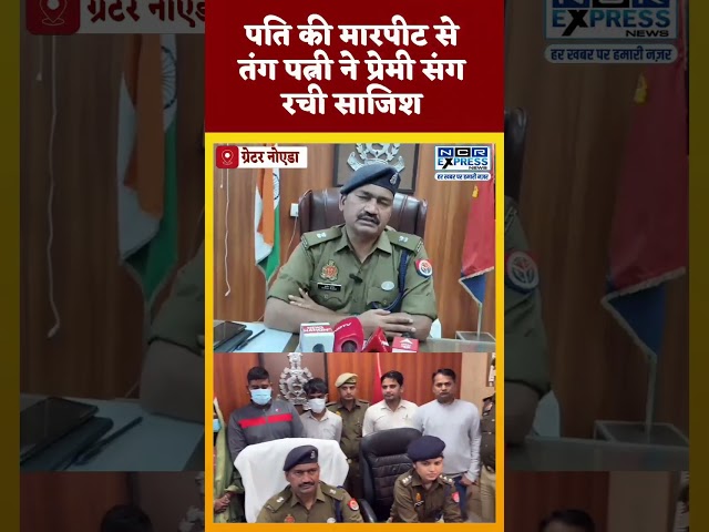 पति की मारपीट से तंग पत्नी ने प्रेमी संग रची साजिश, दादरी में हत्या का सनसनीखेज खुलासा