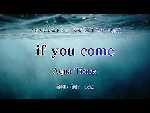 【カラオケ】if you come／Aqua Timez【オフボーカル メロディ有り karaoke】