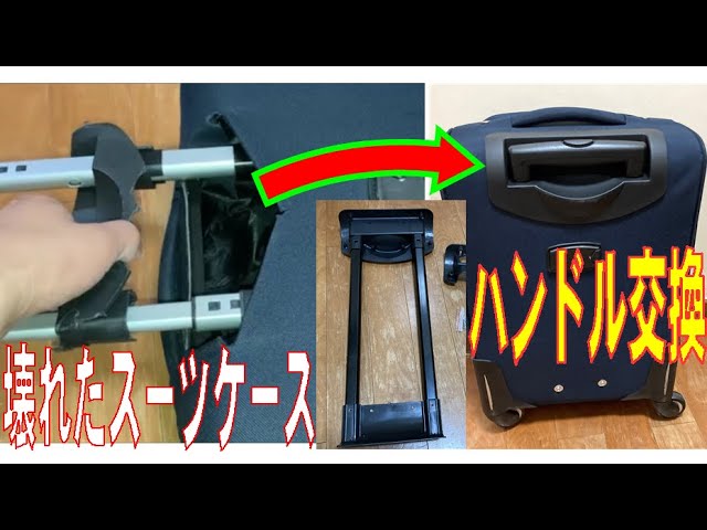 スーツケースのハンドル（収縮ロッド）の修理 - YouTube