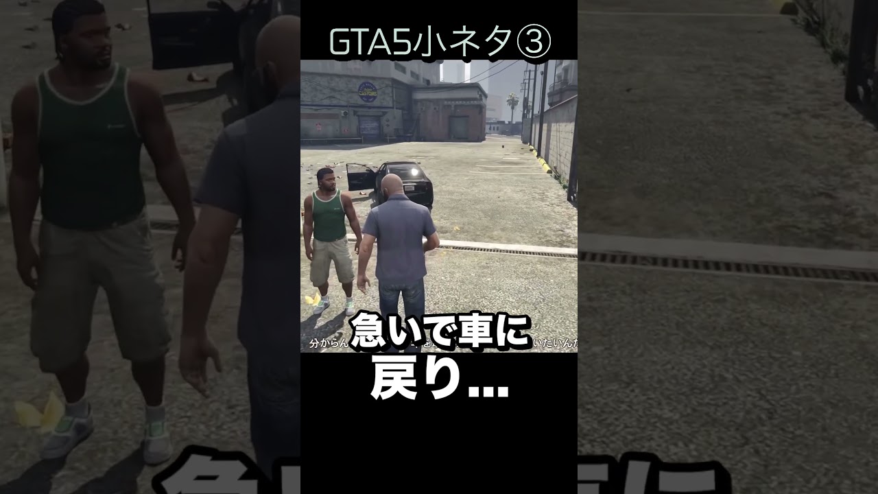 GTA5の小ネタ3つ目#目指せ小ネタ100個 GTA5の小ネタ3つ目#目指せ小ネタ100個