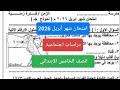 حل امتحان دراسات شهر ابريل للصف الخامس الابتدائي الترم الثاني مراجعة ابريل دراسات اجتماعيه خامسة