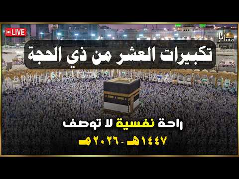 تكبيرات العشر من ذي الحجة بأجمل الأصوات  الله أكبر ولله الحمد كبر وهلل في كل وقت وحين,