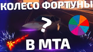 RED WORLD | ЧИТЕРСКОЕ АВТО ЗА 600К В МТА | КОЛЕСО ФОРТУНЫ В МТА | САМАЯ УГАРНАЯ СЕРИЯ | RED WORLD