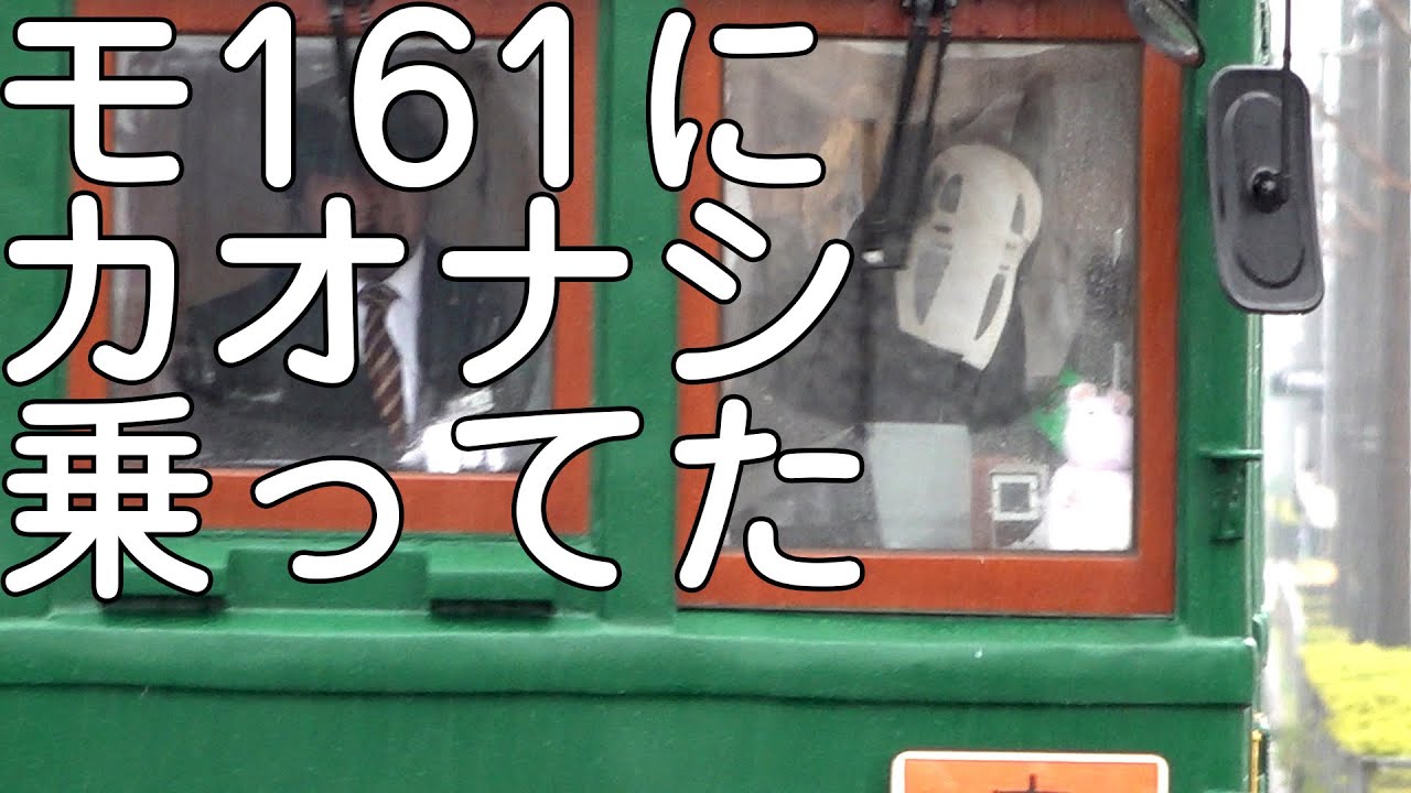 モ161に千と千尋の神隠し「カオナシ」が乗っていました 阪堺電車