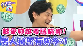 越愛妳 越要隱瞞妳？！ 男人秘密有夠多？！【2分之一強】 20160712 EP478 一刀未剪版 劉雨柔 黃小柔