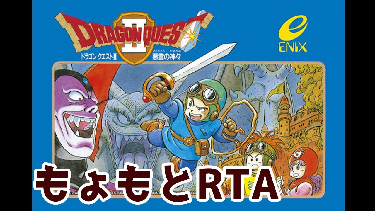 【#DQ2】もょもとRTAに挑戦してみた【#RTA】