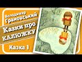 1. КАЗКИ ПРО КАЛЮЖКУ (Володимир Грановський) - Казка ПЕРША "Калюжка та Мрія" - #АУДІОКАЗКА