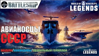 🔴СТРИМ! АВИАНОСЦЫ СССР WOWS LEGENDS | PS XBOX