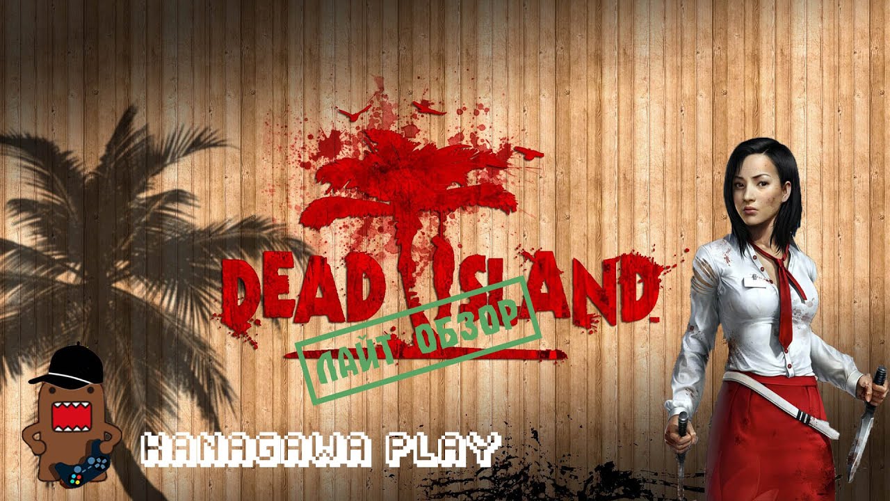 Ласт исланд лайт. Девка в красной юбке Dead Island.