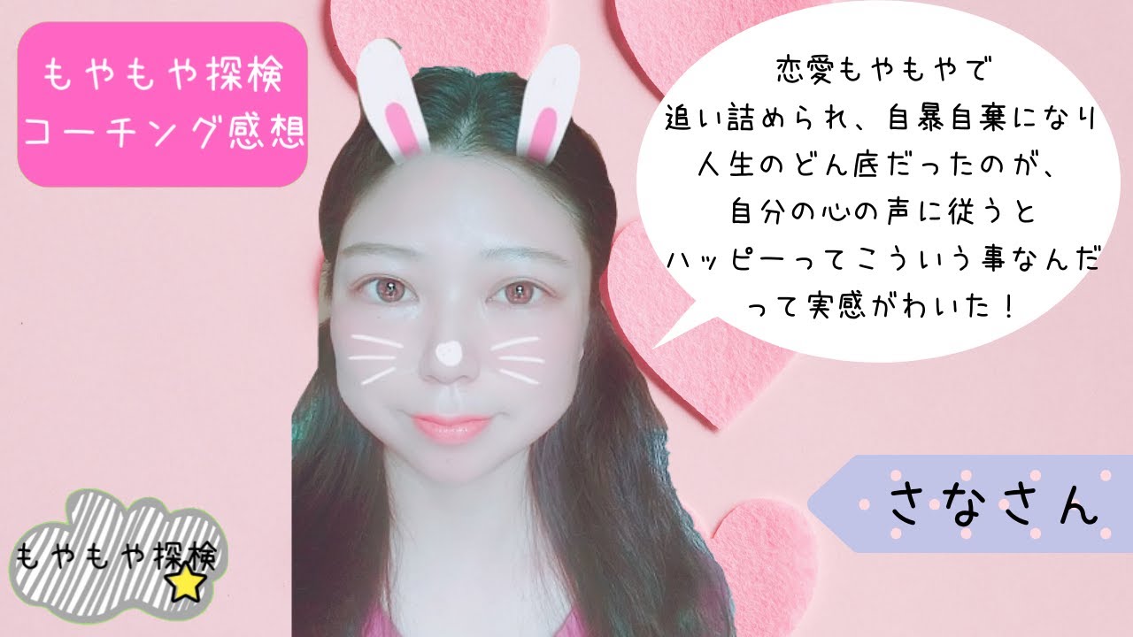 もやもや探検 感想 恋愛もやもやで追い詰められ 自暴自棄になり人生のどん底だったのが 自分の心の声に従うとハッピーってこういう事なんだって実感がわいた さなさん Youtube