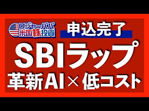 後発ロボアドのメリット満載！市場変化を捉える毎月リバランスのSBIラップを解説します【米国株投資】2022.7.12
